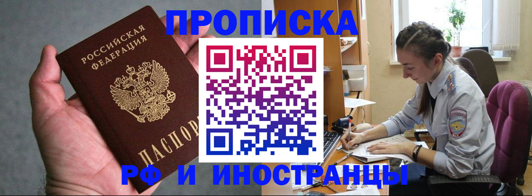 прописка для работы в Фрязино
